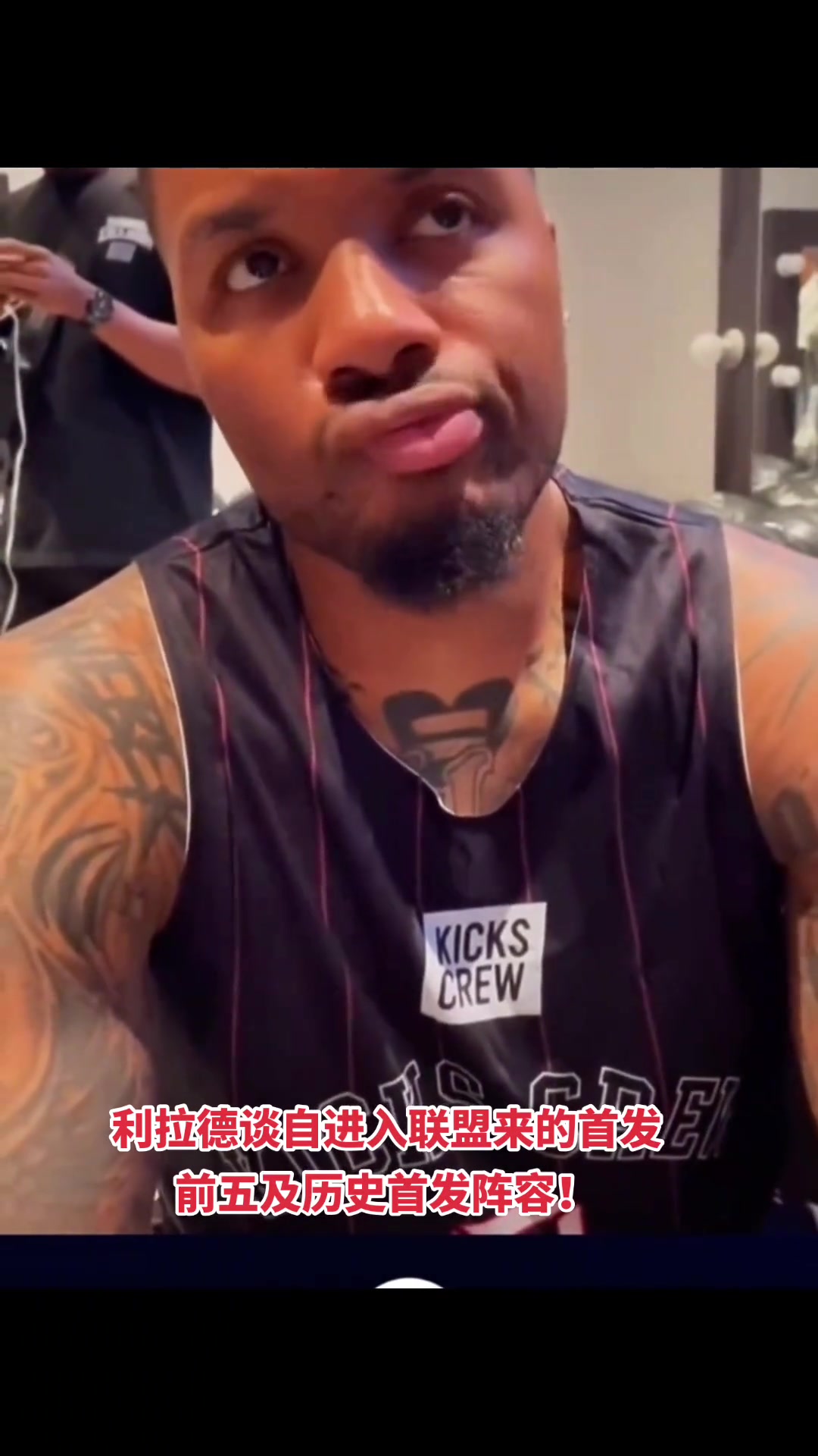 合理不？利拉德谈自进入NBA联盟来首发前五及历史首发阵容