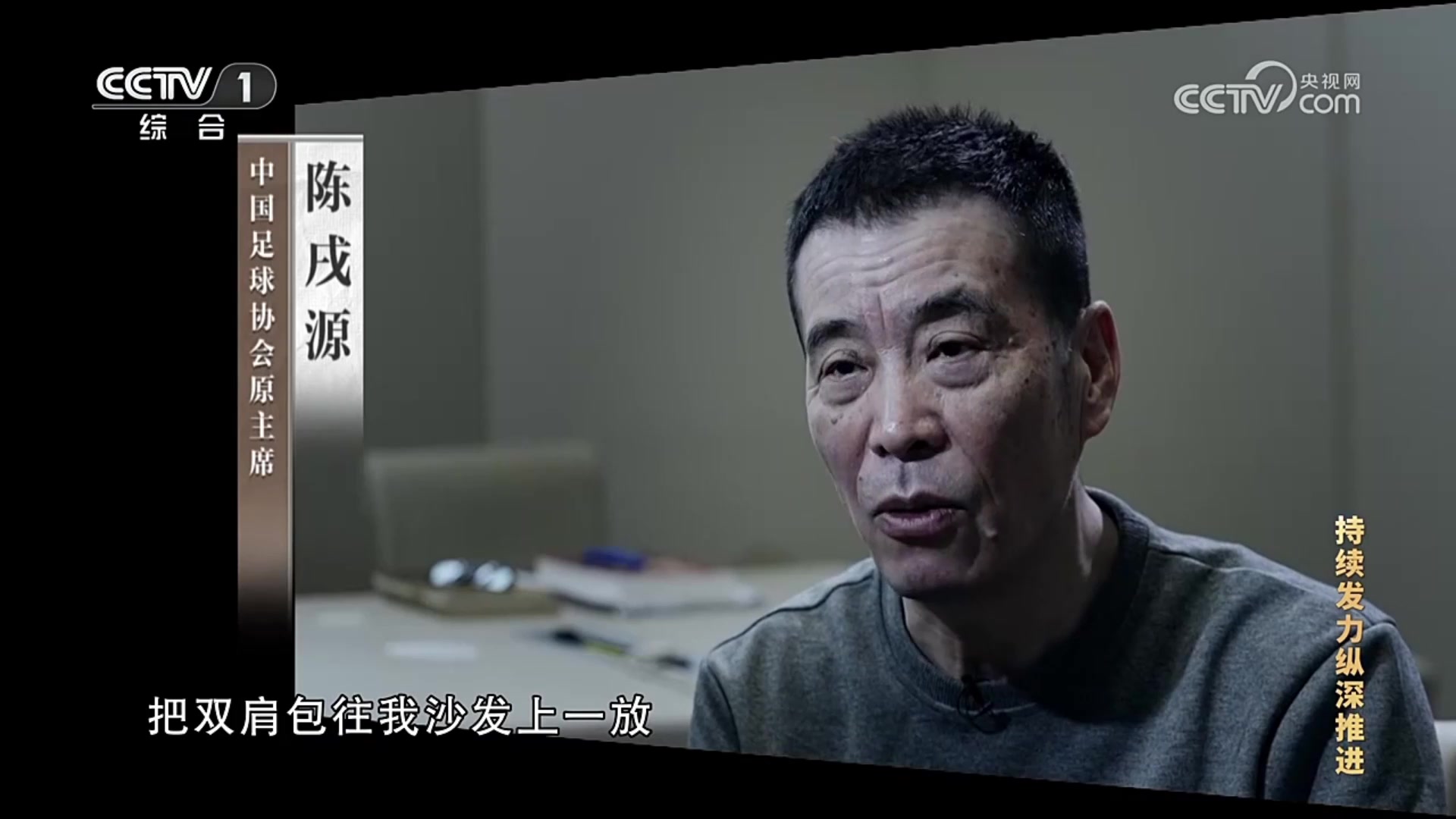 昔日陈戌源谈别人怎么给他行贿：双肩包一放，都是老规矩的啦