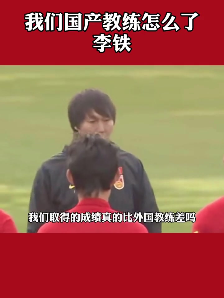 回看李铁这段话：我们国产教练怎么了，别自己瞧不起自己