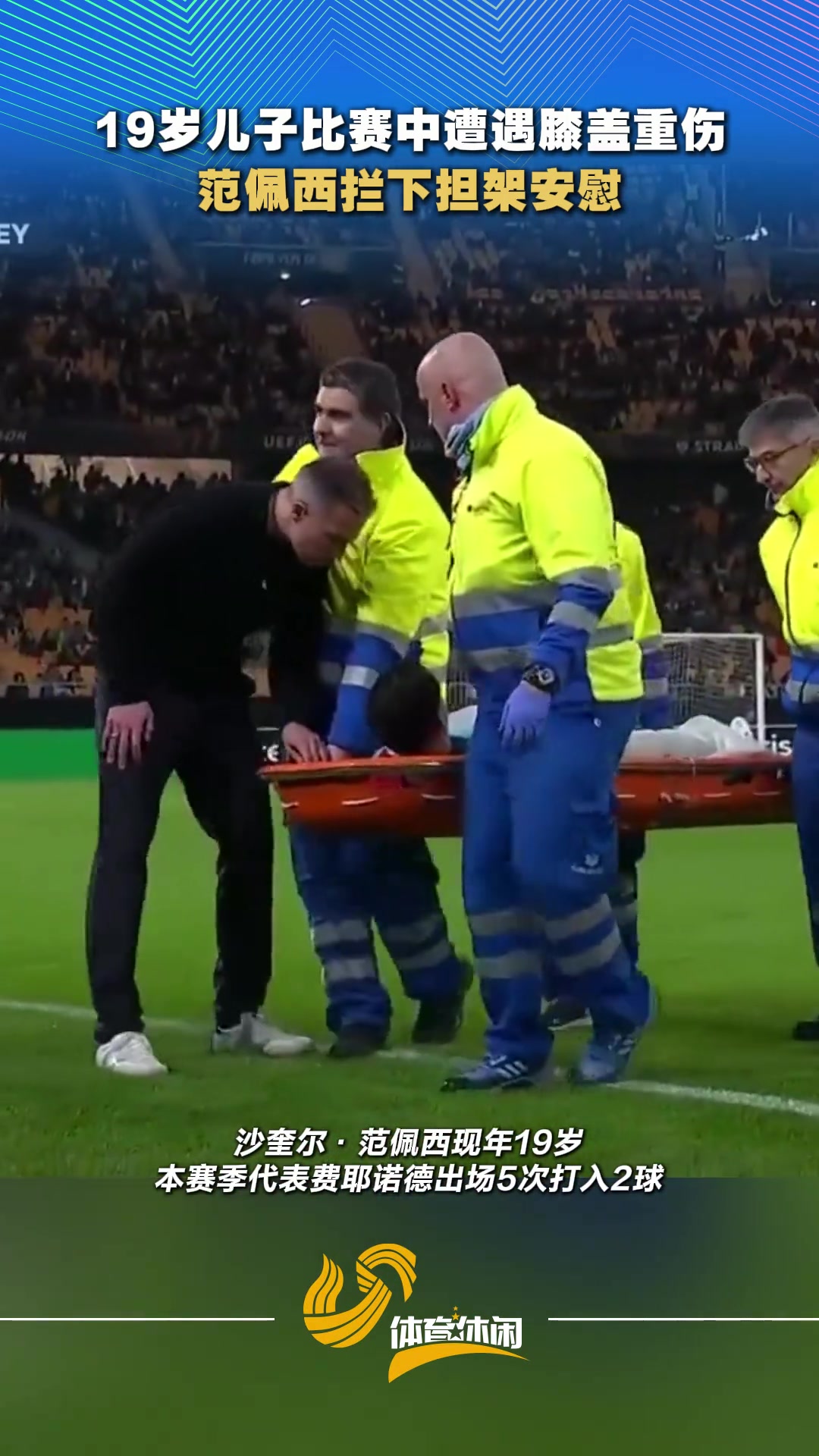 19岁儿子在对阵贝蒂斯时遭遇膝盖重伤，范佩西拦下担架安慰