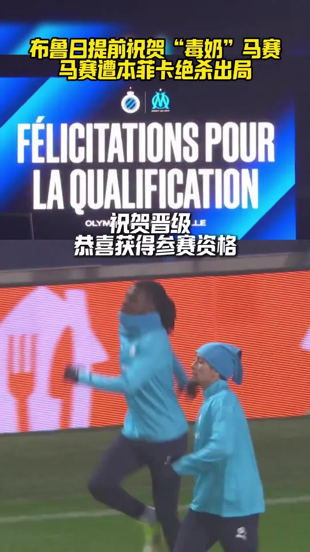 惨！对手大气提前祝贺“毒奶”马赛，马赛遭本菲卡绝杀出局