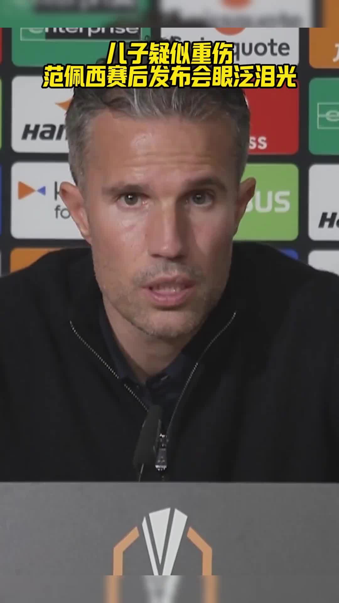 儿子疑似重伤！范佩西：作为一名父亲，这令人心碎