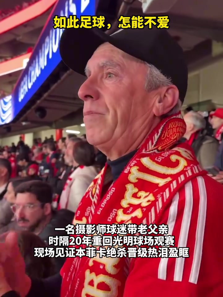 怎能不爱足球？摄影师带父亲时隔二十年重返本菲卡主场观赛！