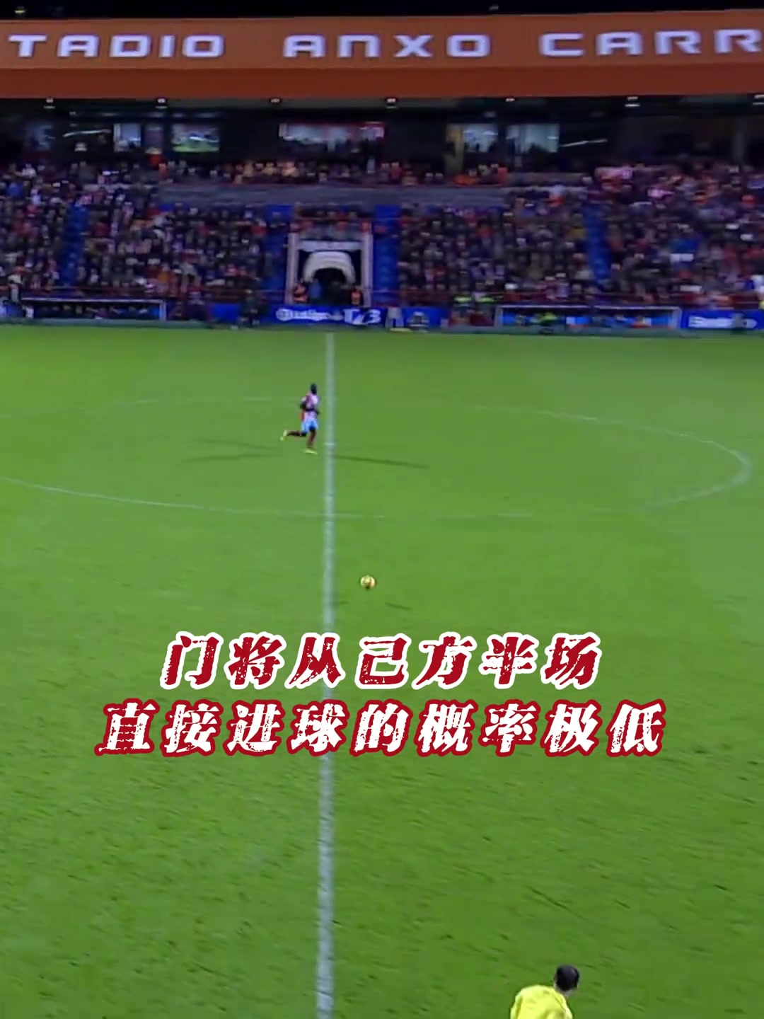 己方半场爆射破门！门将不进球则已，一进就是神仙球