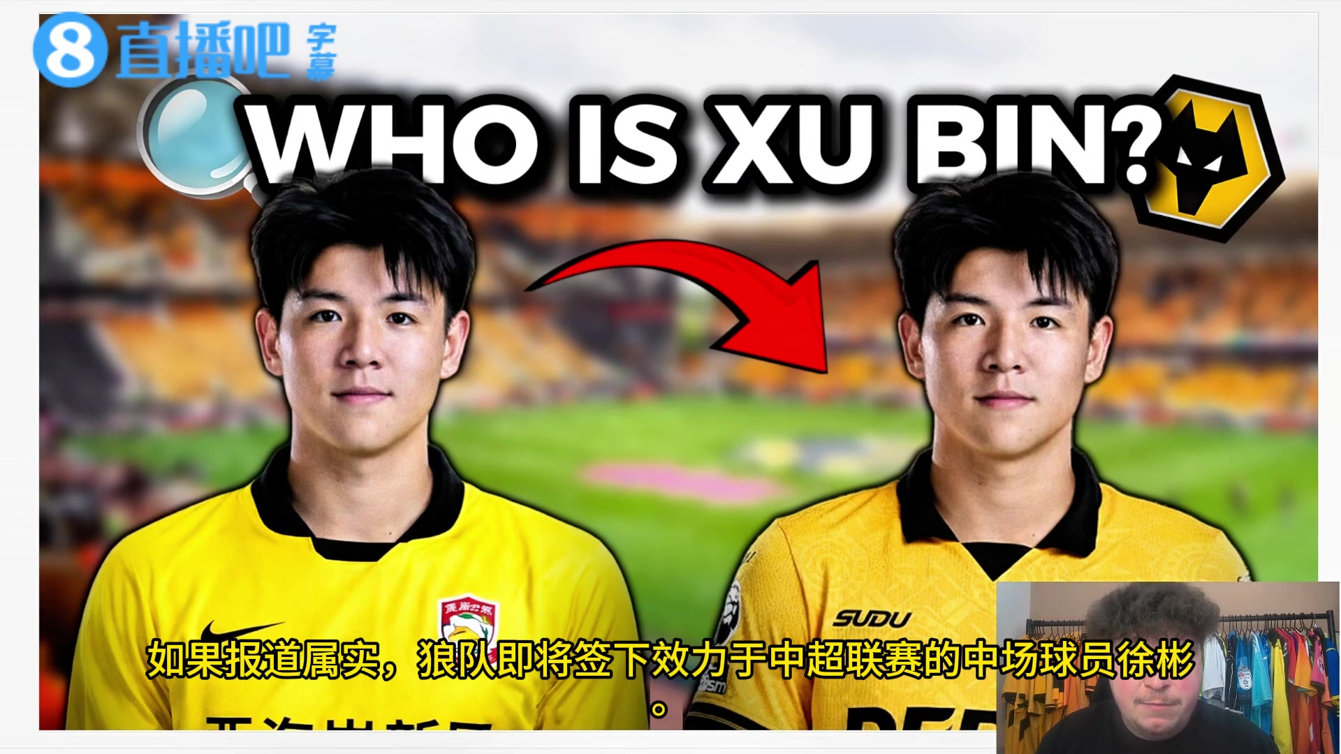 狼队博主介绍徐彬：绰号＂卡塞米彬＂ 是一笔好签约