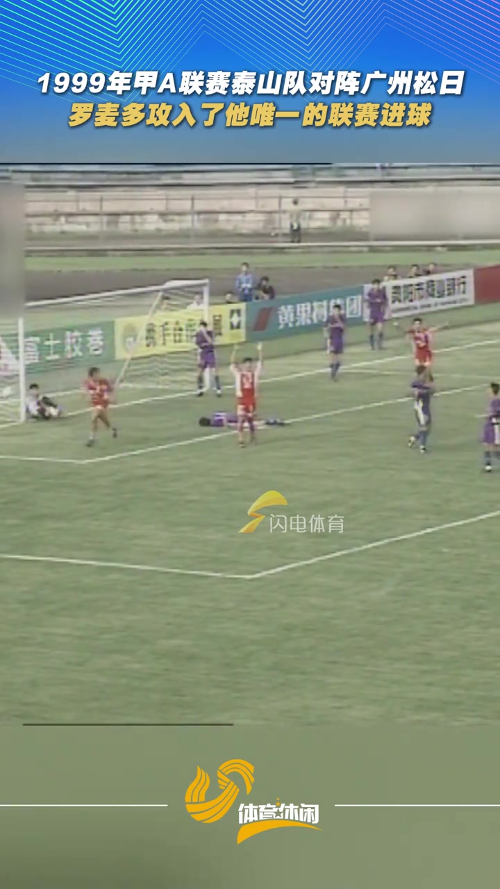 99年甲A联赛泰山队对阵广州松日，罗麦多攻入了他唯一的联赛进球