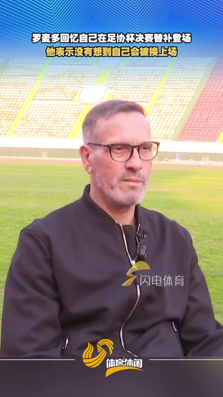 罗麦多回忆：自己在足协杯决赛替补登场，没有想到自己会被换上场