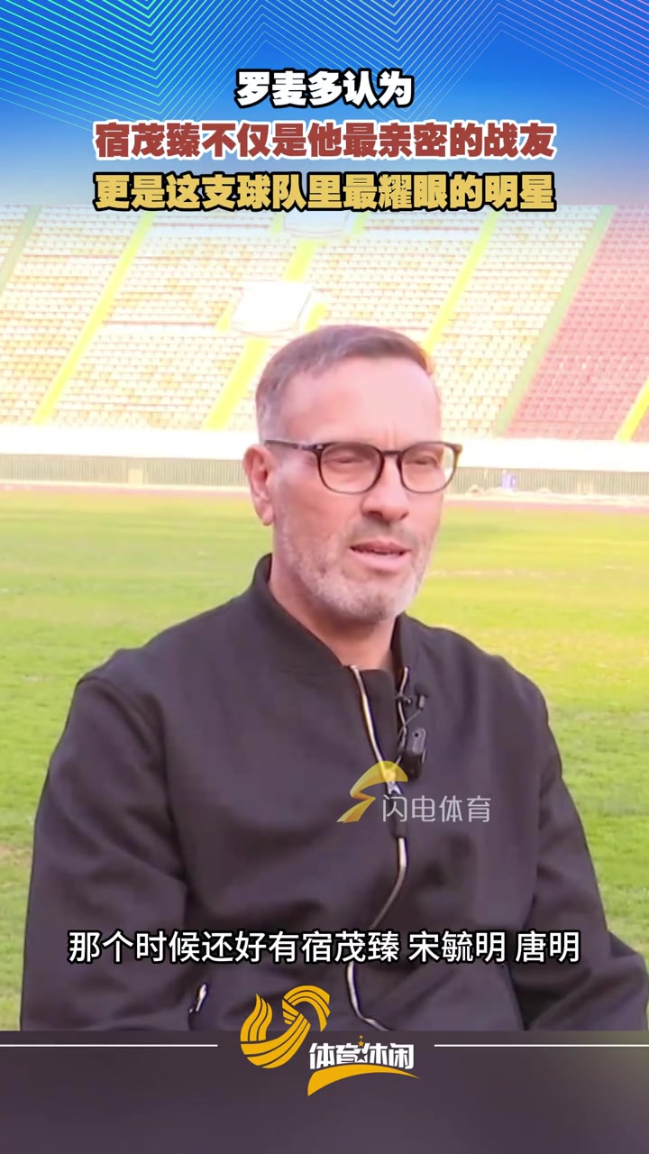 罗麦多：宿茂臻不仅是他最亲密的战友，更是这支球队最耀眼的明星