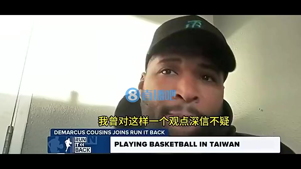 考辛斯曾谈：曾认为最牛逼的全在NBA，但去中国台湾后发现并非