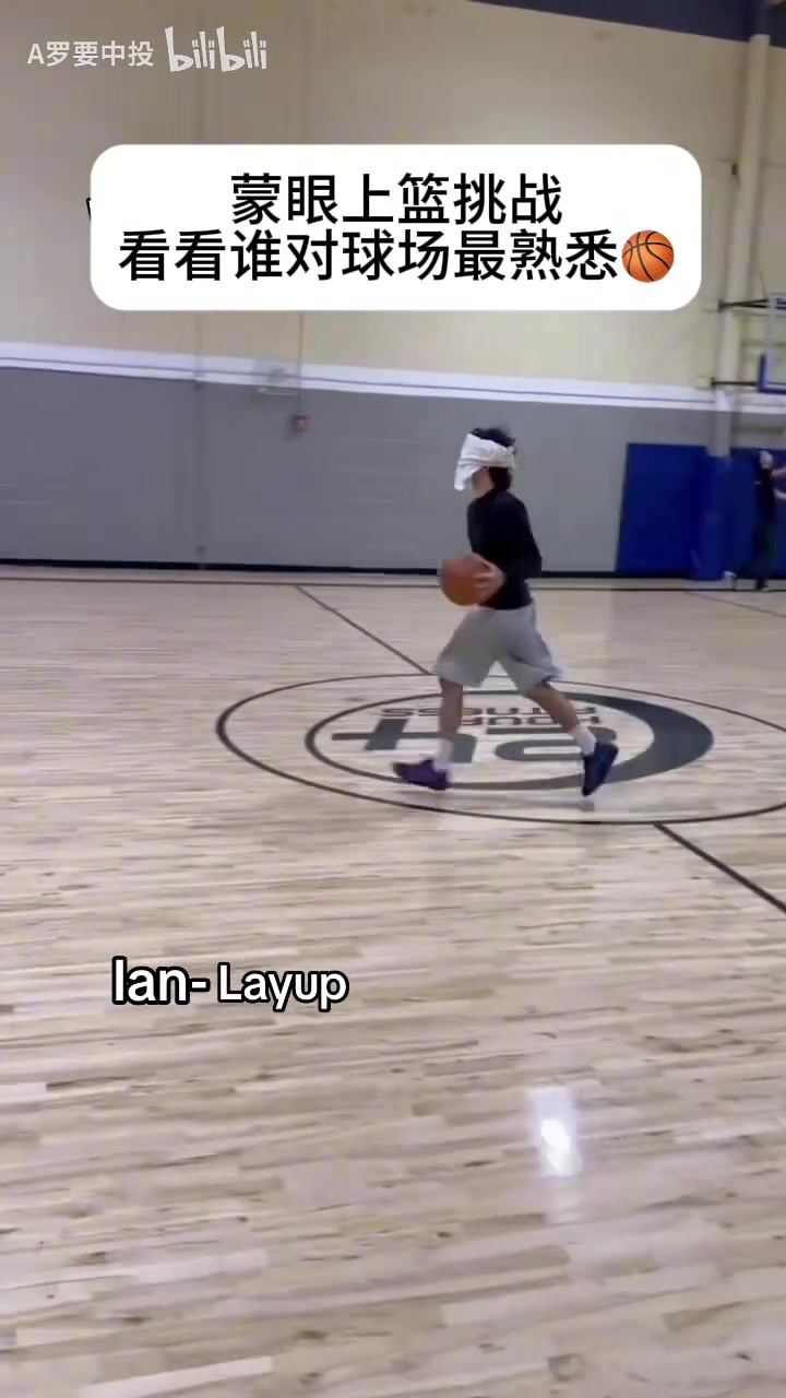 喜剧效果拉满了！蒙眼篮球挑战，谁能更接近成功呢？