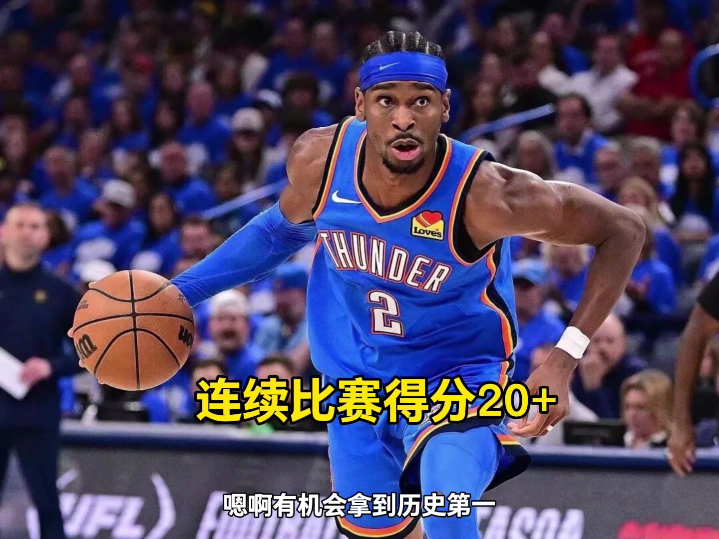 杨毅：SGA连续20+场次历史第二，这个很有含金量，技术太全面了