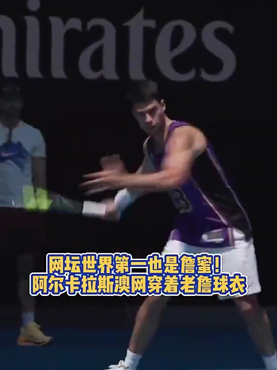 你也是詹蜜！新科澳网冠军阿尔卡拉斯此前身穿詹姆斯球衣