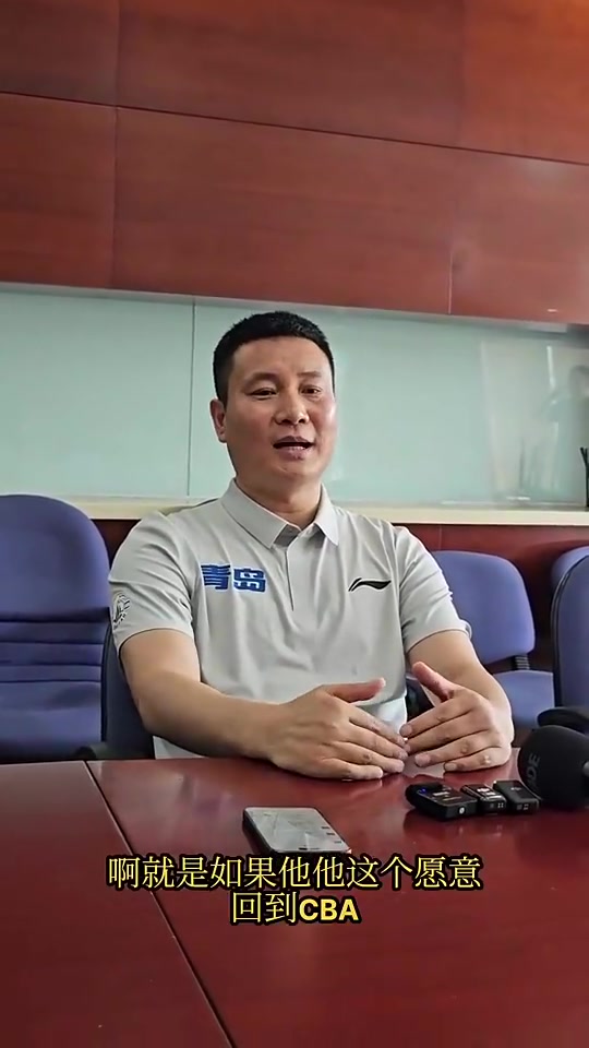 下赛季？青岛总经理曾言：里斯向开拓者推荐过瀚森！随时欢迎回来