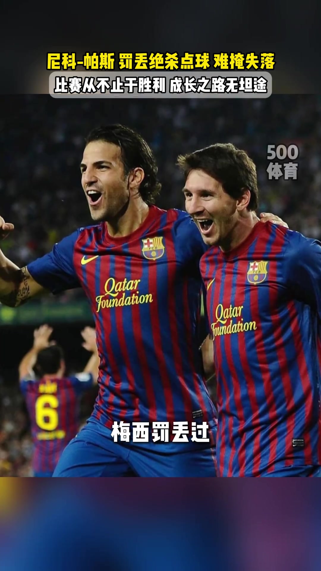 尼科·帕斯失点后痛哭！小法：我、梅西、特里都罚丢过