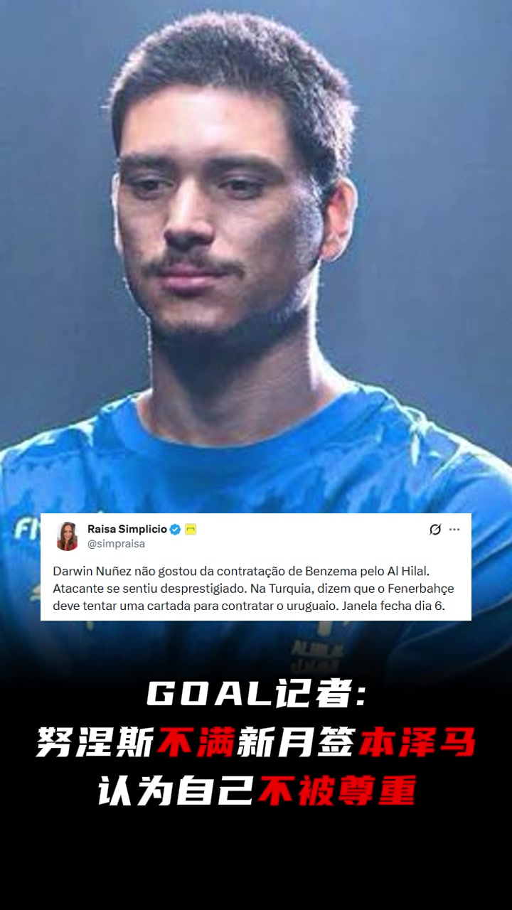 进球网记者：努涅斯对新月签本泽马感到不满，认为自己不被尊重