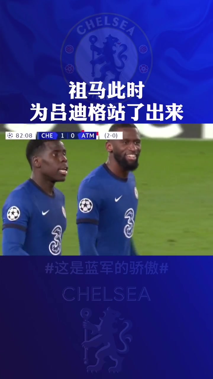 祖马的领袖气质当年祖马为队友吕迪格出头