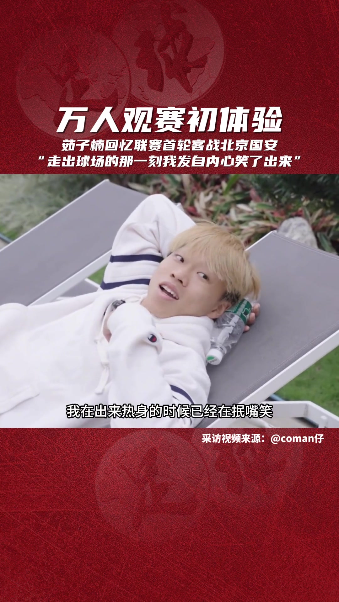 回忆起首次在6万人的工体比赛，国安新援茹子楠：震撼+享受
