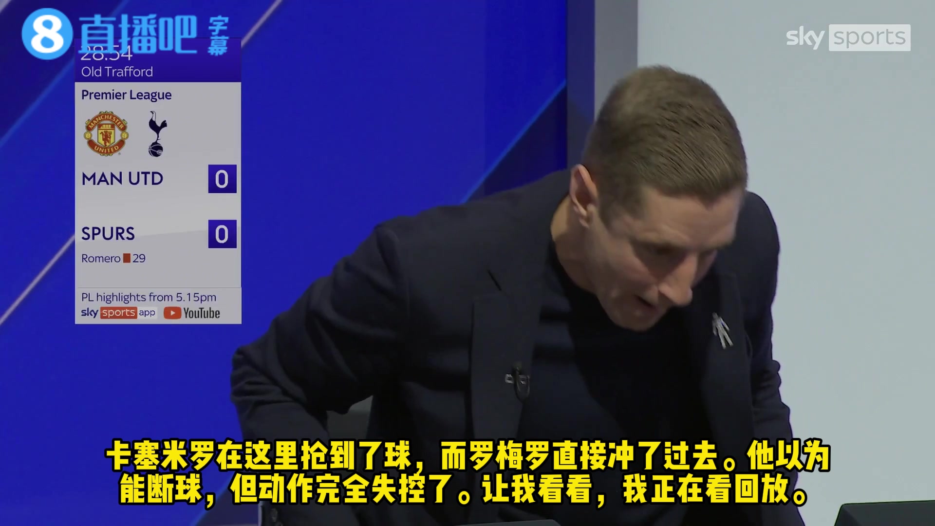 没有争议❗️天空体育嘉宾评价罗梅罗：绝对的红牌，太狠了