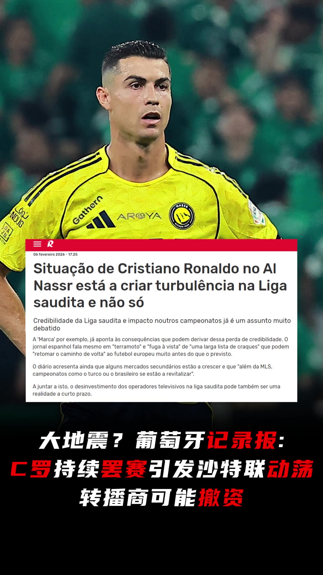 葡萄牙记录报：C罗持续罢赛引发沙特联动荡，转播商可能撤资