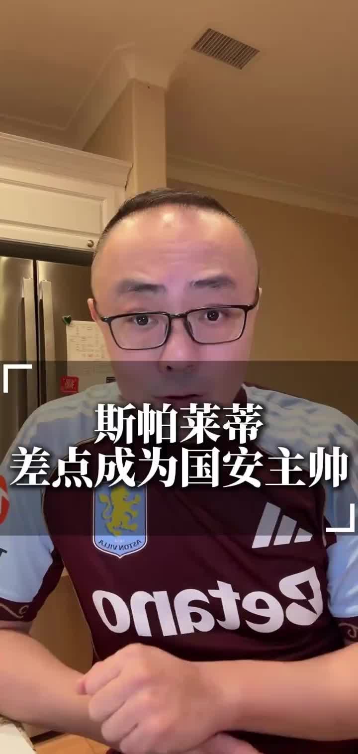 北京体育主持魏翊东曝料：斯帕莱蒂当年险些执教北京国安