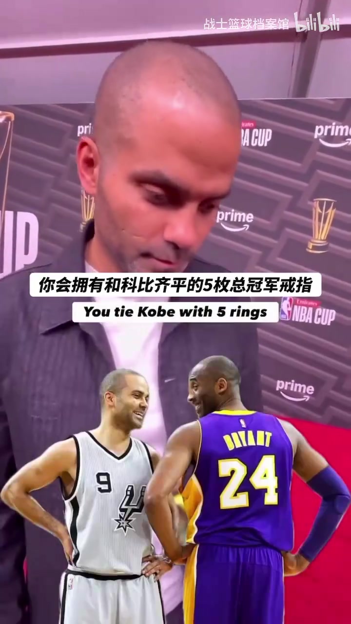 假如雷阿伦投丢那记三分？帕克：若邓肯有6枚戒指，那真的很多了