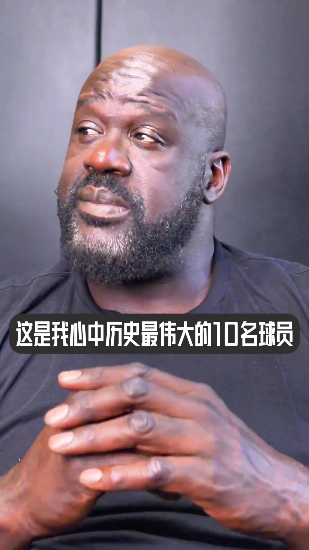 奥尼尔评历史十大球星 吧友们同意吗？