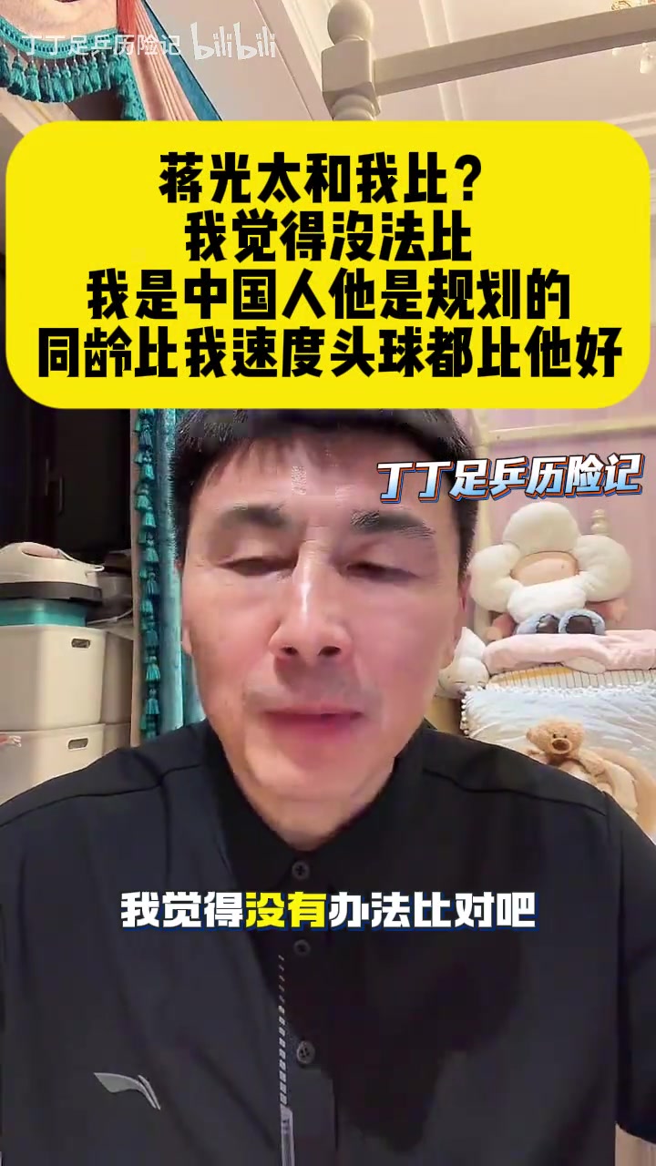 李玮锋：蒋光太和我比？我觉得没法比，我是中国人他是归化的
