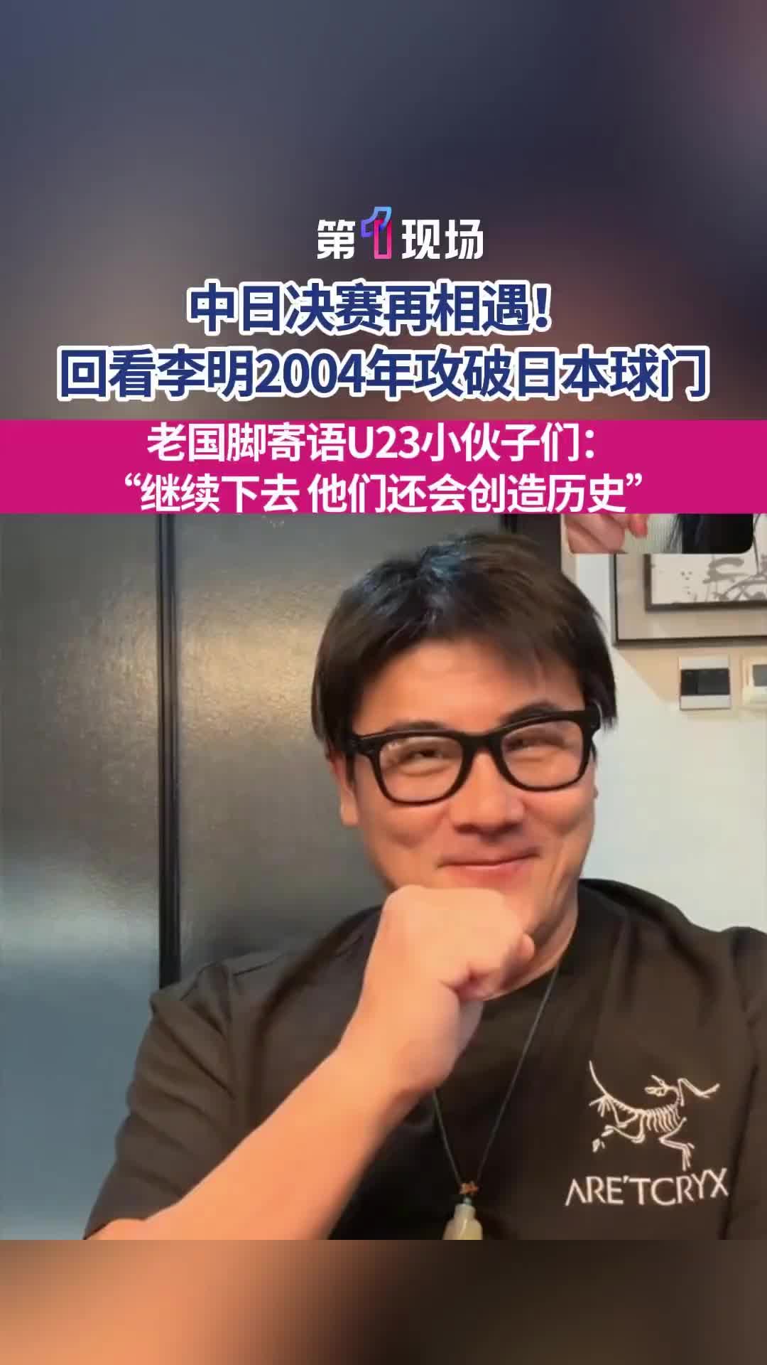 越老越帅❤！李明曾寄语U23国足小将：继续下去，还会创造历史