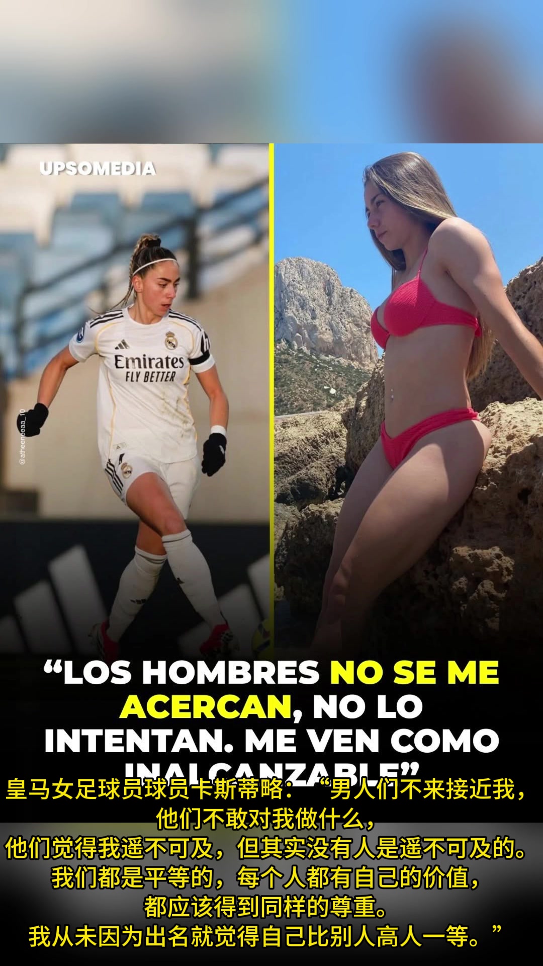 皇马女足球员：男人们不来接近我，他们不敢对我做什么