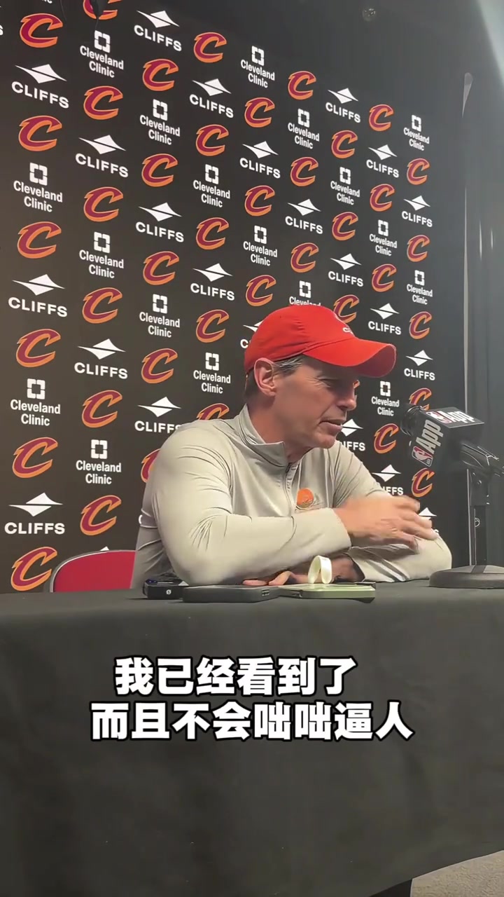 骑士主帅：哈登看录像指出了两个问题！连教练组都没发现！