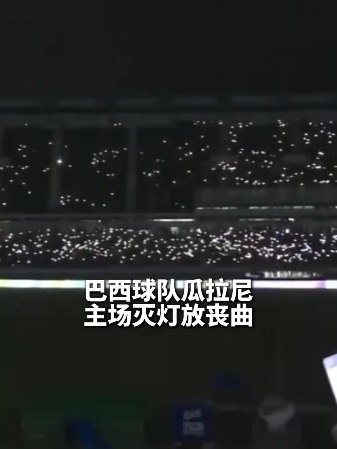 这招太阴了！巴西球队主场灭灯放丧曲庆祝死敌降级