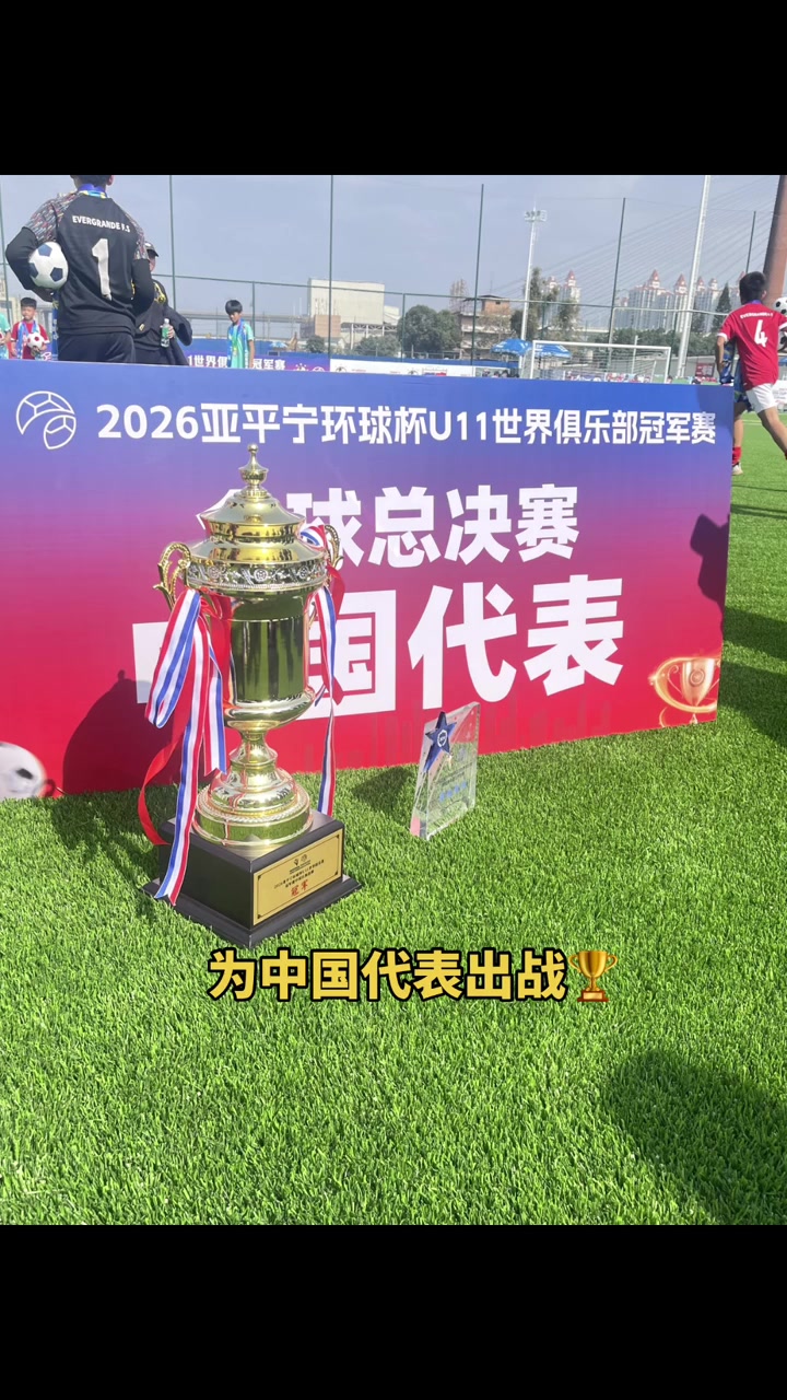 恒大足校4:0嗨球少年，获得亚平宁U11中国预选赛冠军