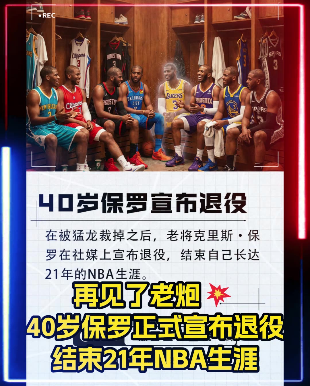 老炮再见40岁保罗正式宣布退役！结束21年传奇NBA生涯