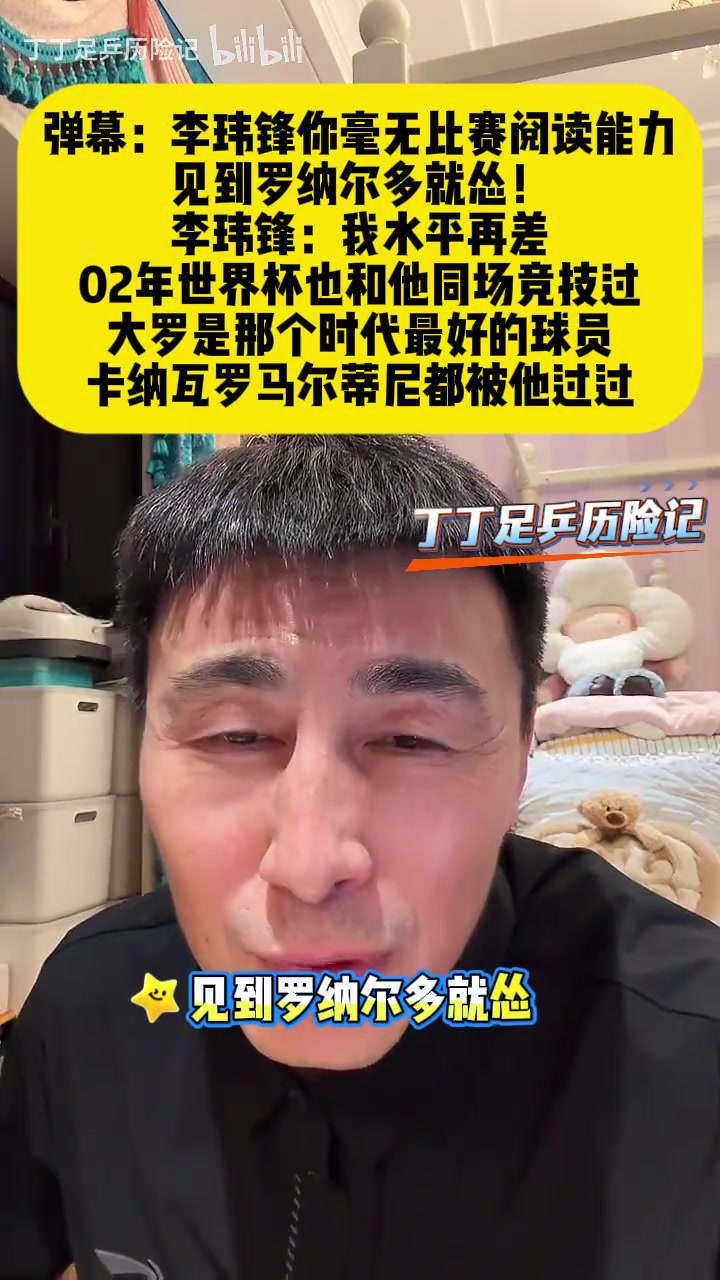 网友评价李玮锋毫无比赛阅读能力，李玮锋：我再差也和大罗较量过