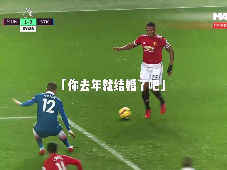 曼联球迷：这粒进球迟来了10年，而那个女孩最终也嫁给了别人....