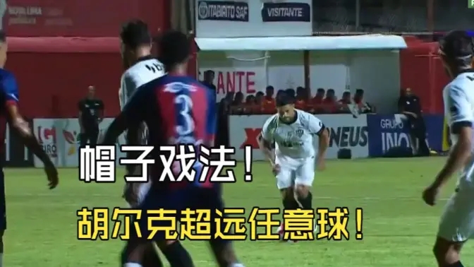 离谱！胡尔克超远距离任意球+帽子戏法，赛后记者调侃唱首歌