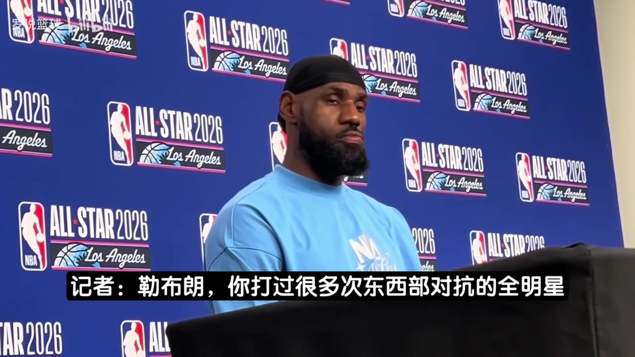 詹姆斯：我更喜欢东西部对抗赛制，有点搞不懂美国vs世界的逻辑