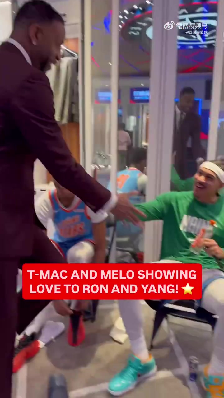 小杨受宠若惊~麦迪和甜瓜在新秀赛更衣室跟瀚森打招呼