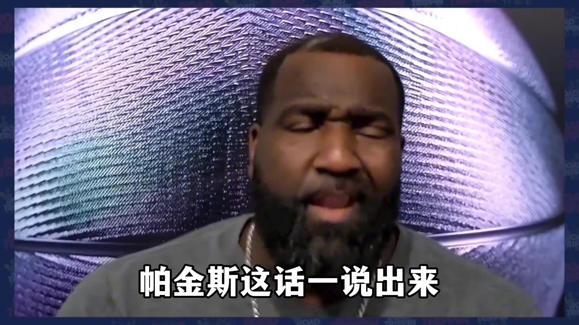 帕金斯：全联盟压力最大的球队是骑士！至少得打到东决！