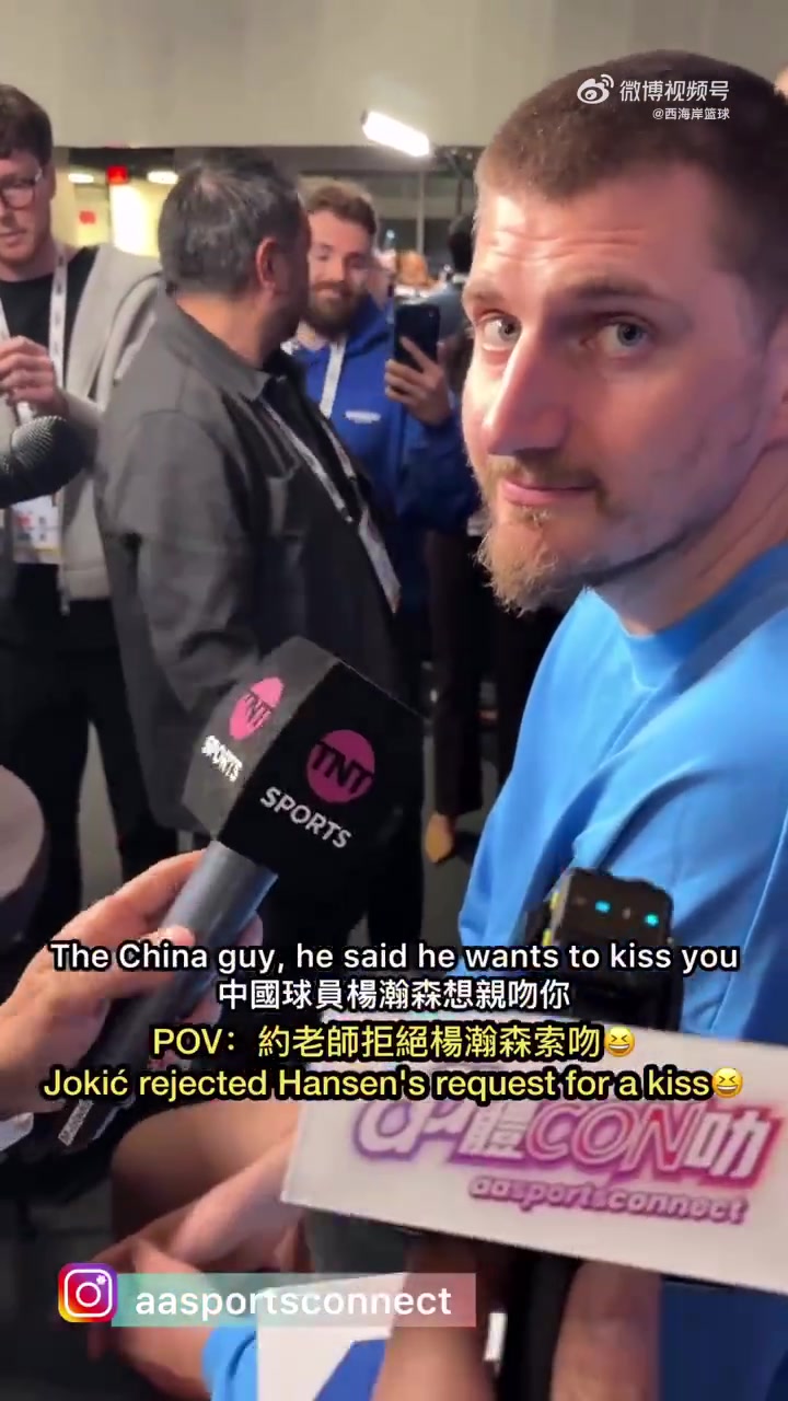 约基奇此前谈杨瀚森索吻：有趣 可能是语言误会 我会给他拥抱