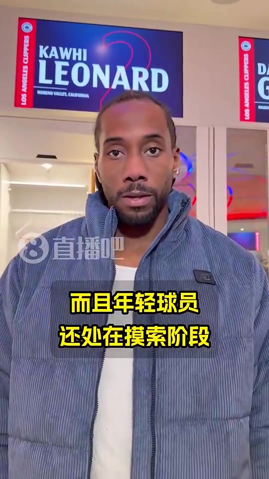 今日因伤退赛！伦纳德赛前说：这赛季快船已没争冠机会…