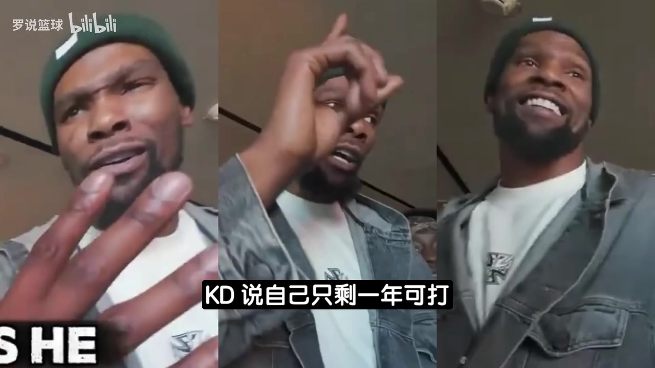 说再打一年退役！KD：护肤代言拍2小时给200万美元