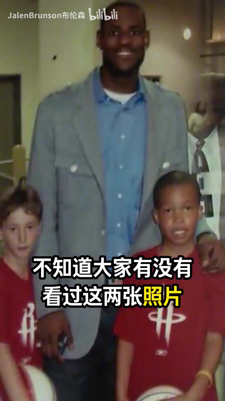 都是好大哥！布伦森眼中的科比和詹姆斯是什么样的？