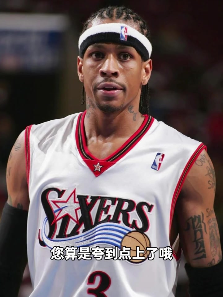 杨毅：艾弗森和OK组合身材差距太大了，他是我心目中最强孤胆英雄