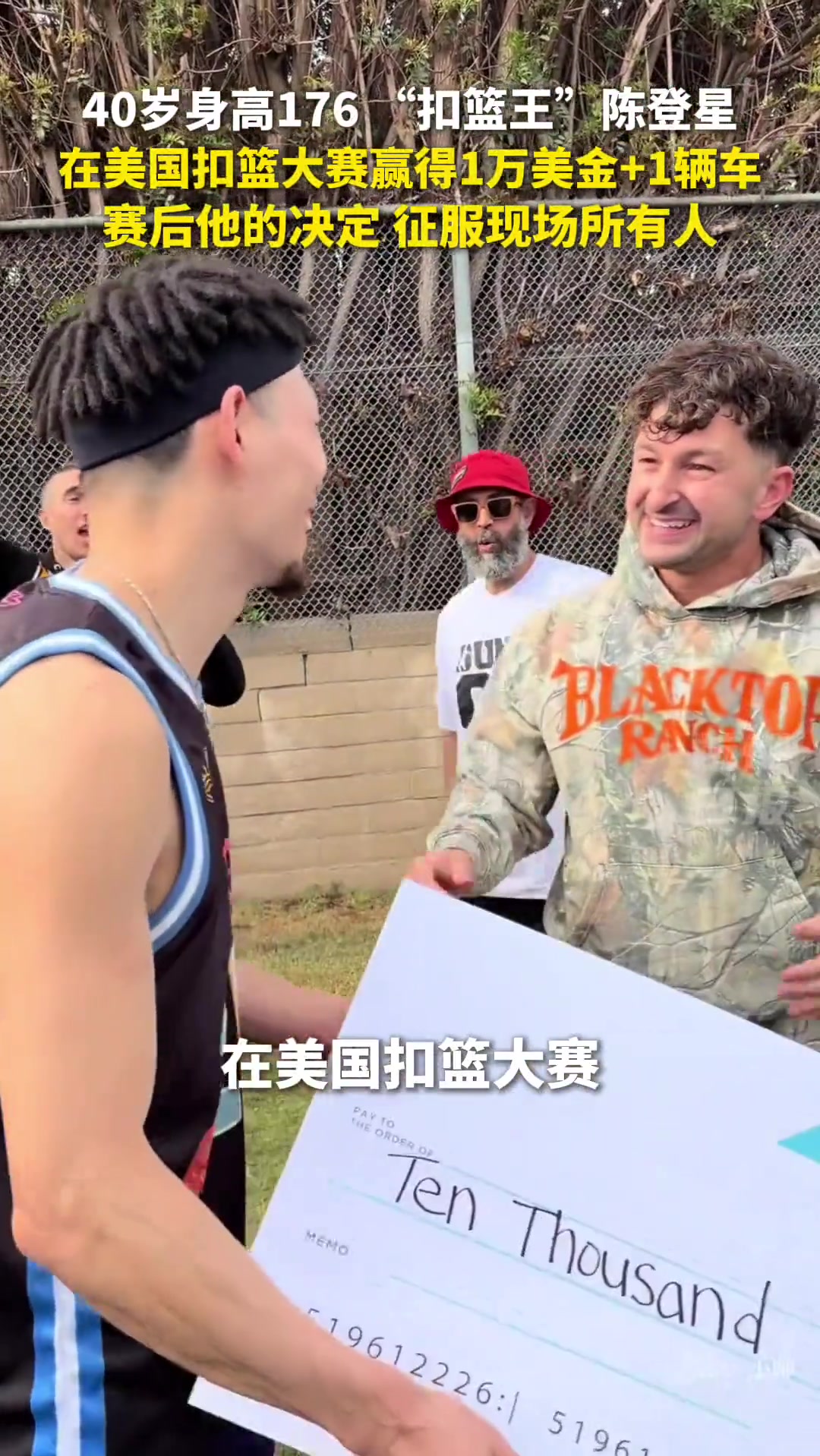 “扣篮王”陈登星在美国扣篮大赛赢得10000美金和1辆新车！