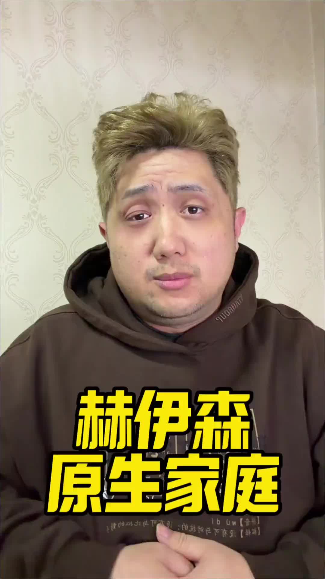 博主：赫伊森原生家庭就这样，你还指望他是个什么好人吗