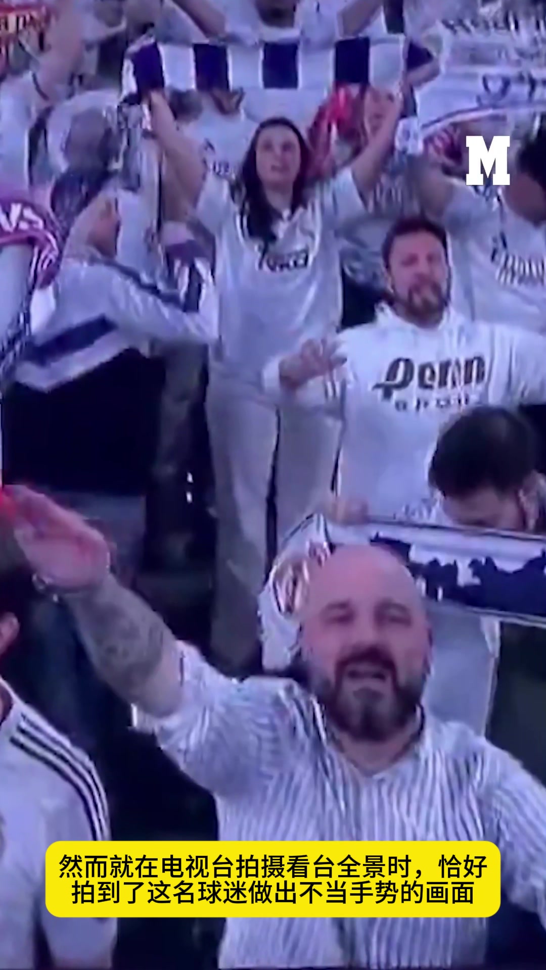 马卡报：皇马将一名在看台上行纳粹礼的球迷驱逐出球场