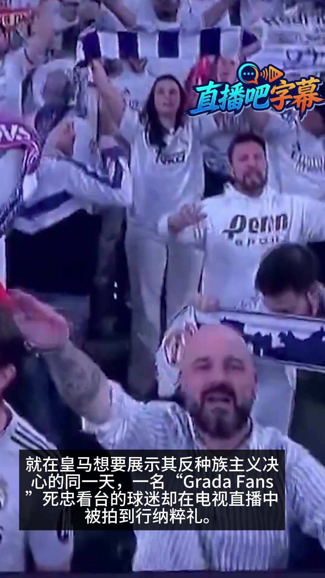 最讽刺一幕❗️皇马打出反种族主义横幅,自家球迷却现场行纳粹礼