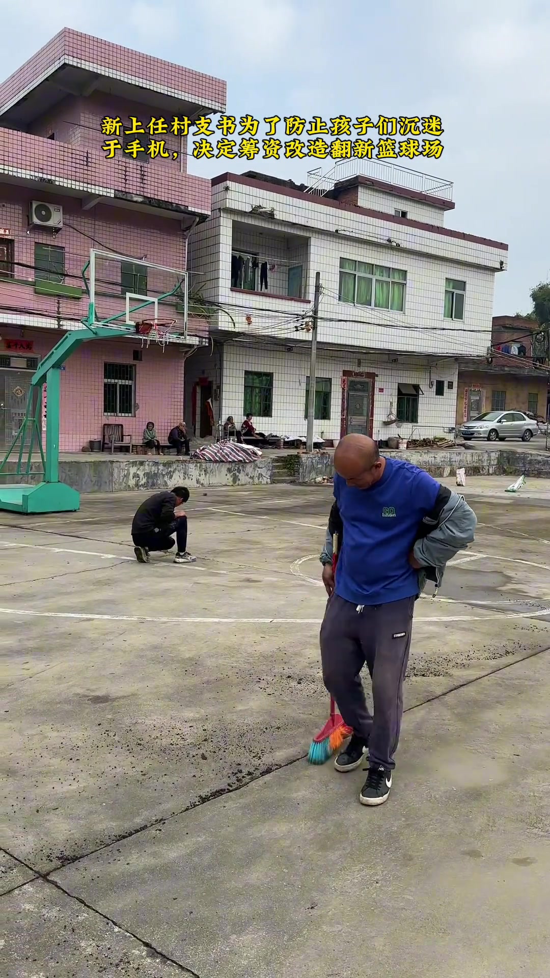 靓！某村新上任村支书为防孩子沉迷手机 决定筹资改造翻新篮球场