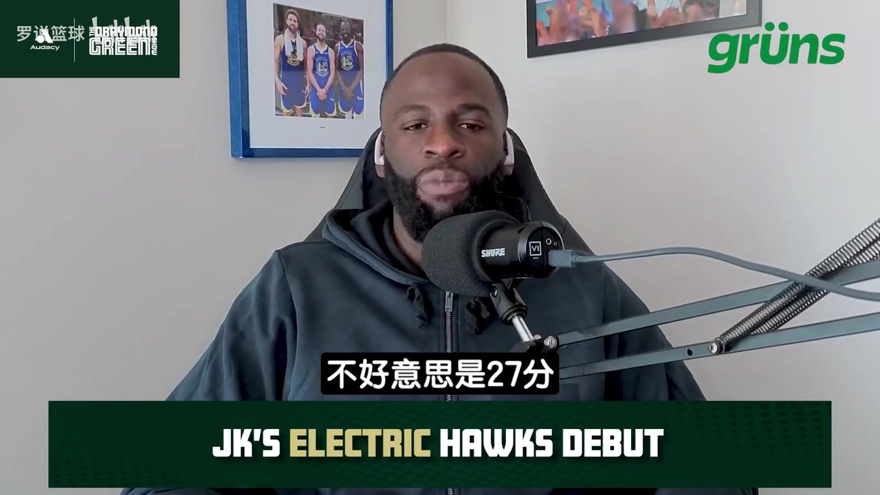 追梦：库明加在老鹰肯定能场均20+，他会向全世界证明自己是谁！